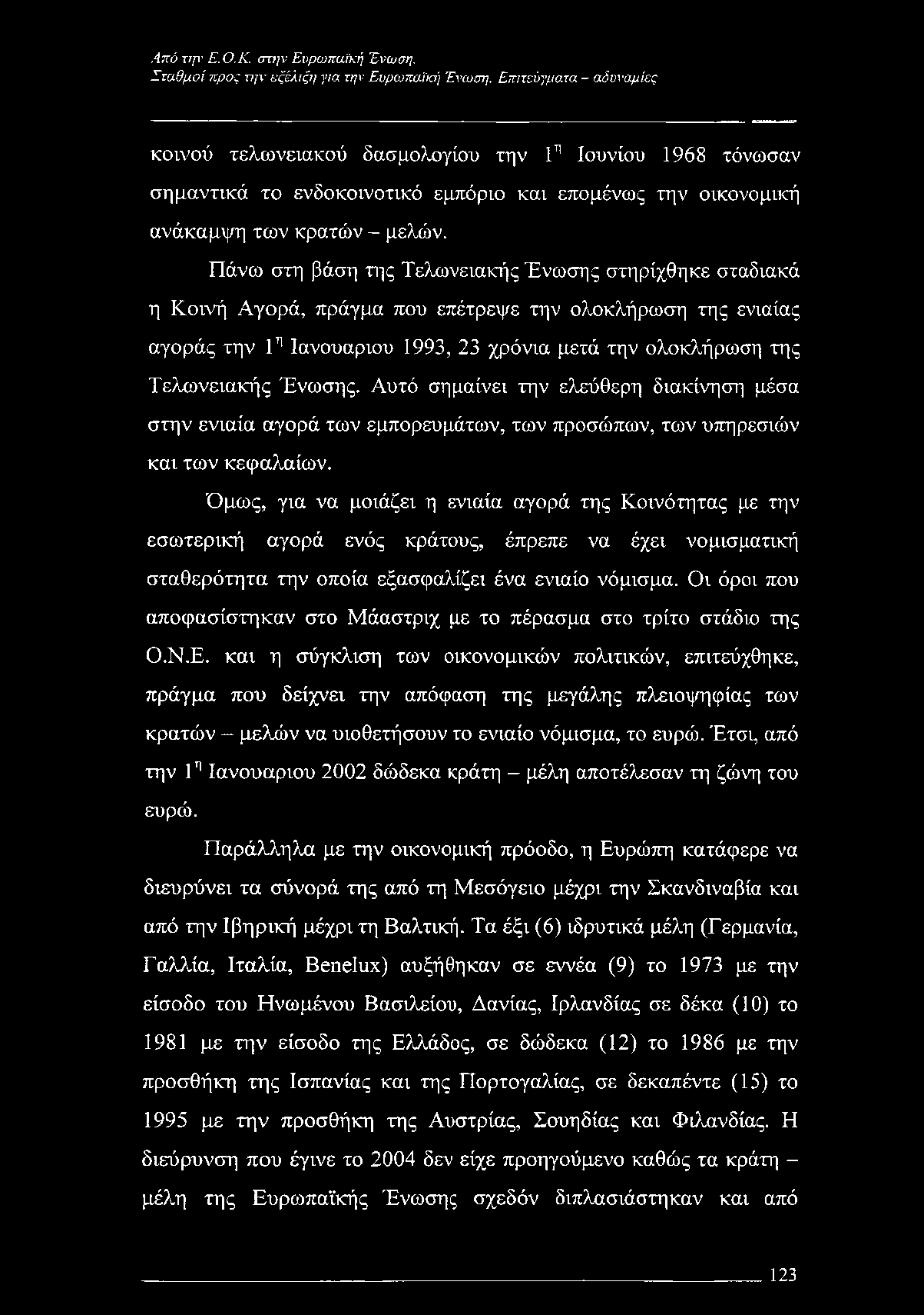 Πάνω στη βάση της Τελωνειακής Ένωσης στηρίχθηκε σταδιακά η Κοινή Αγορά, πράγμα που επέτρεψε την ολοκλήρωση της ενιαίας αγοράς την 1η Ιανουάριου 1993, 23 χρόνια μετά την ολοκλήρωση της Τελωνειακής