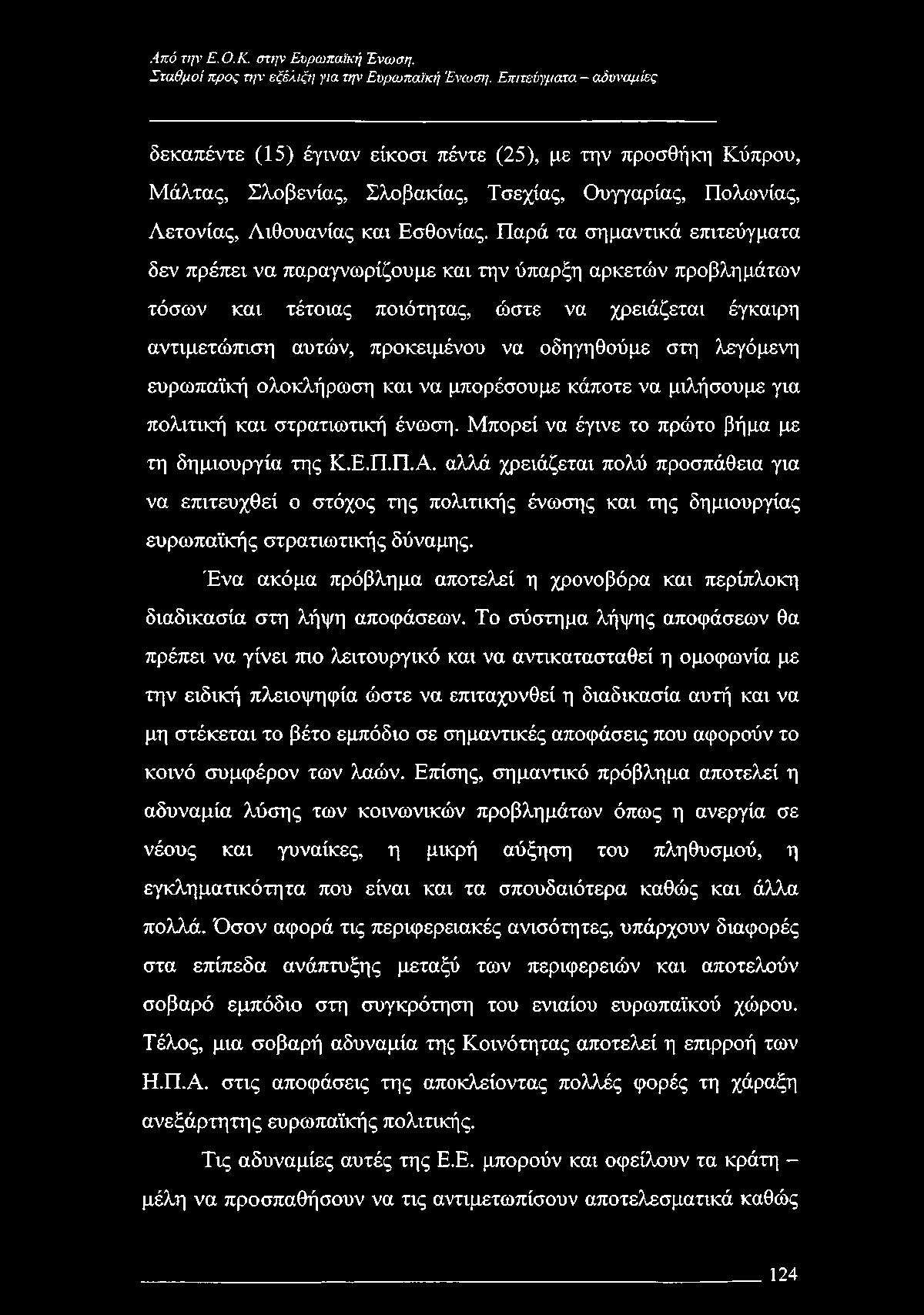 Παρά τα σημαντικά επιτεύγματα δεν πρέπει να παραγνωρίζουμε και την ύπαρξη αρκετών προβλημάτων τόσων και τέτοιας ποιότητας, ώστε να χρειάζεται έγκαιρη αντιμετώπιση αυτών, προκειμένου να οδηγηθούμε στη