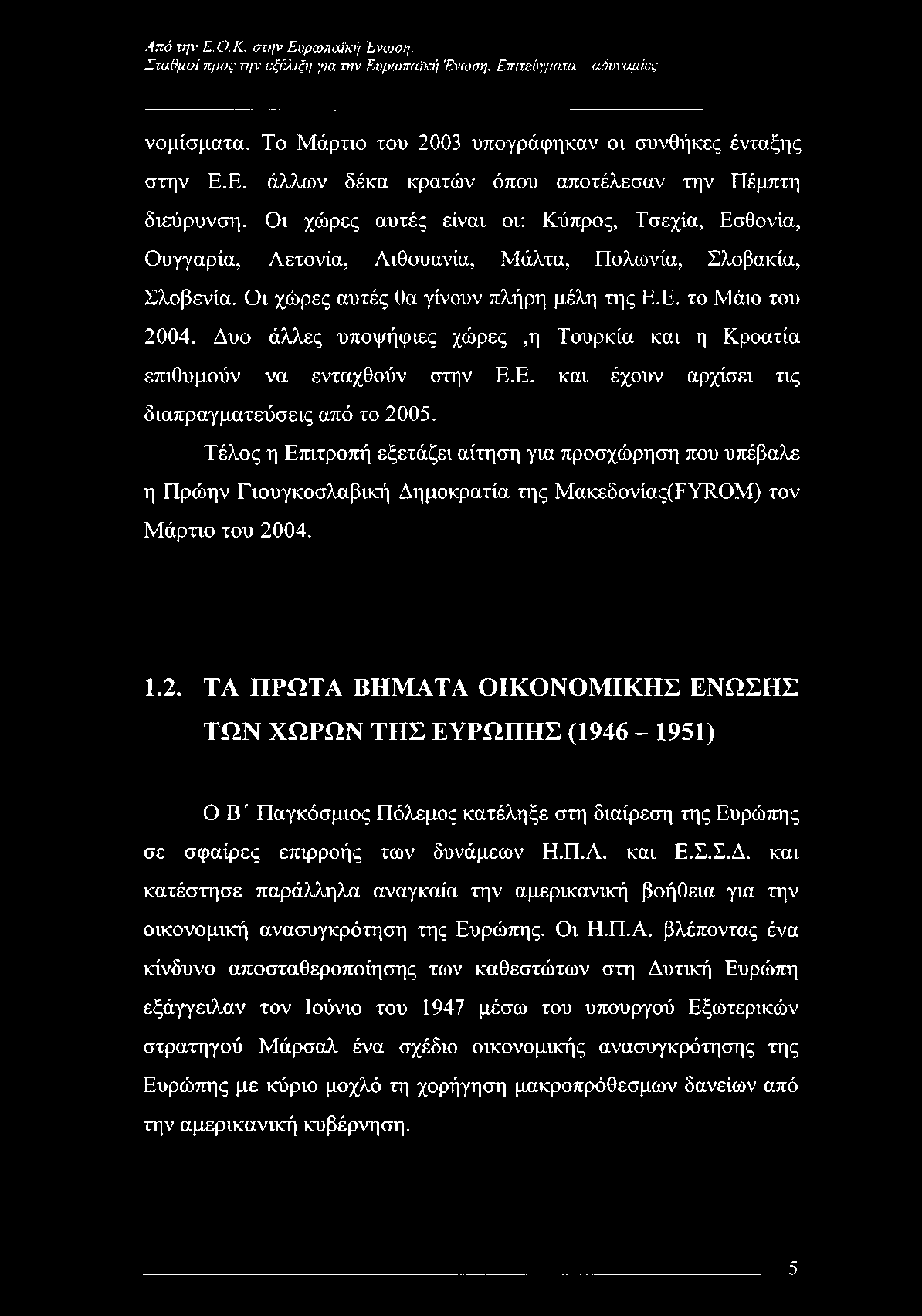 Σταθμοί προς την εξέλιξη για την Ευρωπαϊκή Ένωση. Επιτεύγματα αδυναμίες νομίσματα. Το Μάρτιο του 2003 υπογράφηκαν οι συνθήκες ένταξης στην Ε.Ε. άλλων δέκα κρατών όπου αποτέλεσαν την Πέμπτη διεύρυνση.