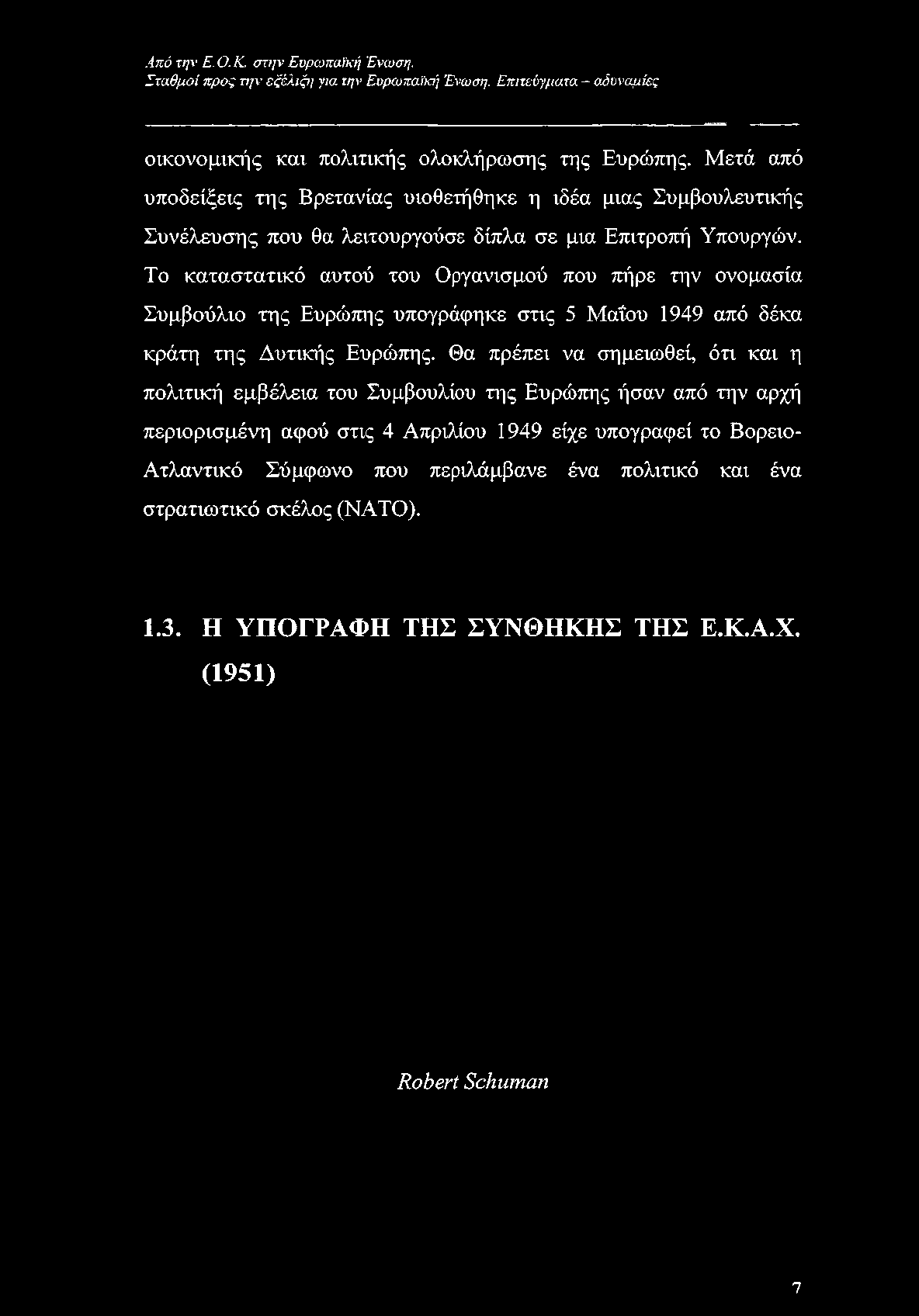 Σταθμοί προς την εξέλιξη για την Ευρωπαϊκή Ένωση. Επιτεύγματα - αδυναμίες οικονομικής και πολιτικής ολοκλήρωσης της Ευρώπης.