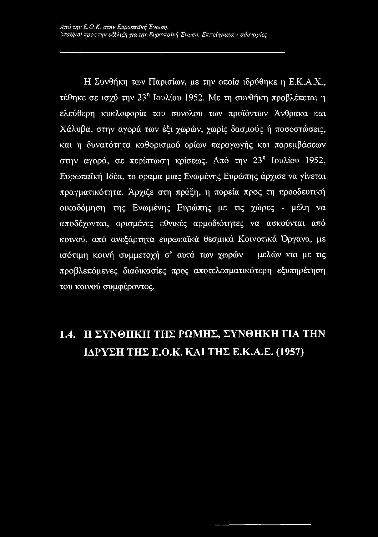 Σταθμοί προς την εξέλιξη για την Ευρωπαϊκή Ένωση. Επιτεύγματα αδυναμίες Η Συνθήκη των Παρισίων, με την οποία ιδρύθηκε η Ε.Κ.Α.Χ., τέθηκε σε ισχύ την 23η Ιουλίου 1952.