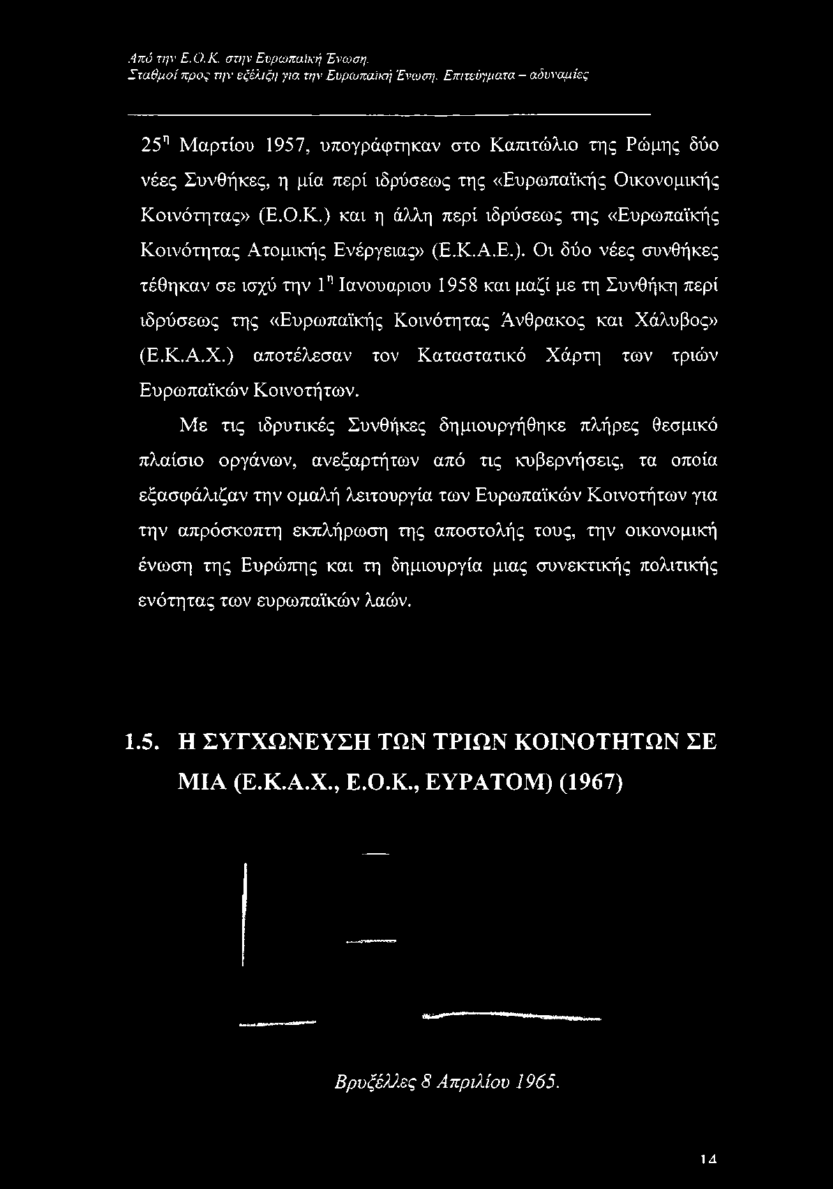 Σταθμοί προς την εξέλιξη για την Ευρωπαϊκή Ένωση.