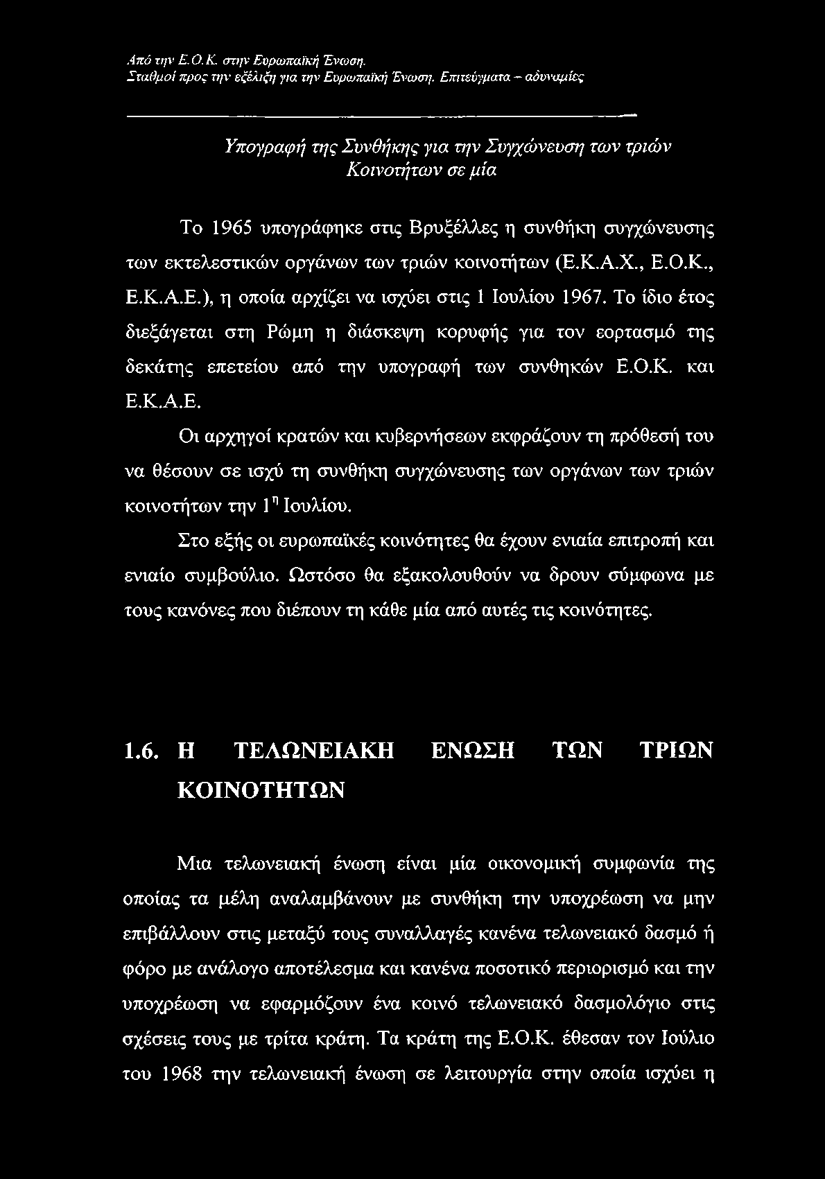 Χ., Ε.Ο.Κ., Ε.Κ.Α.Ε.), η οποία αρχίζει να ισχύει στις 1 Ιουλίου 1967. Το ίδιο έτος διεξάγεται στη Ρώμη η διάσκεψη κορυφής για τον εορτασμό της δεκάτης επετείου από την υπογραφή των συνθηκών Ε.Ο.Κ. και Ε.