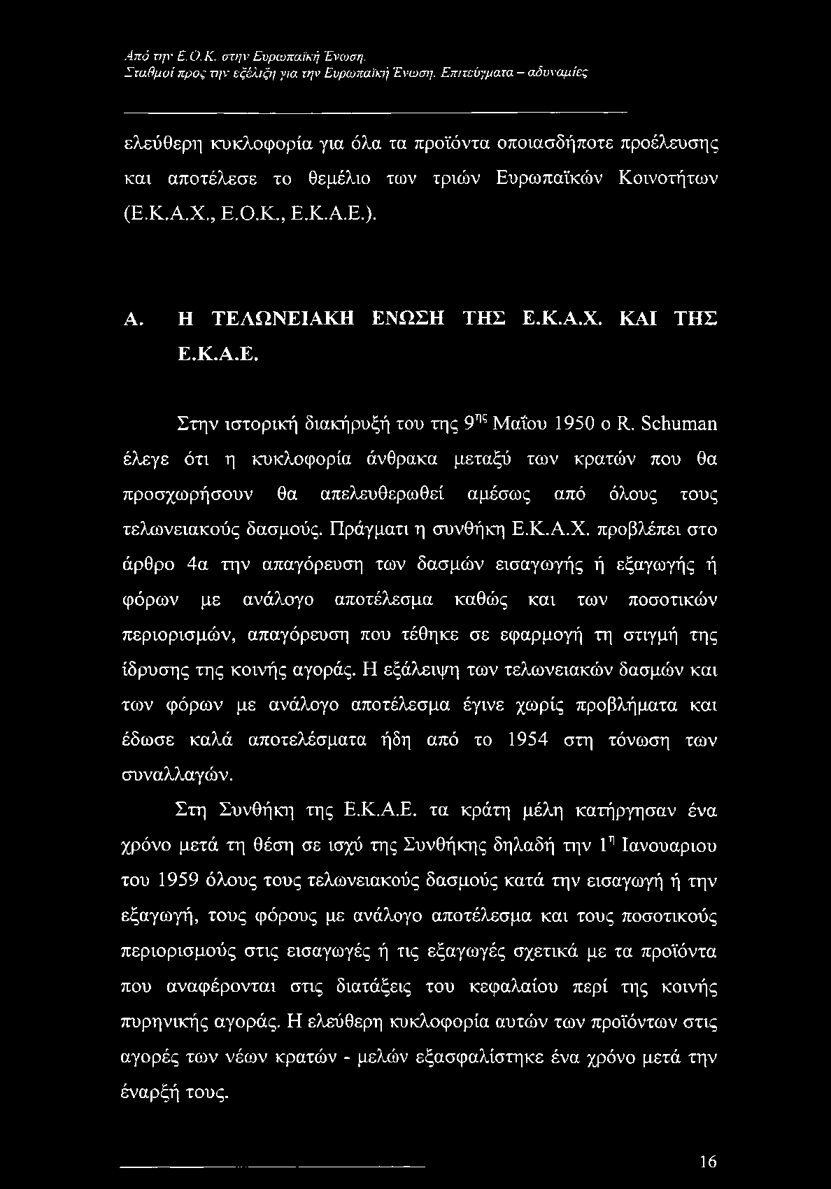 Schuman έλεγε ότι η κυκλοφορία άνθρακα μεταξύ των κρατών που θα προσχωρήσουν θα απελευθερωθεί αμέσως από όλους τους τελωνειακούς δασμούς. Πράγματι η συνθήκη Ε.Κ.Α.Χ.