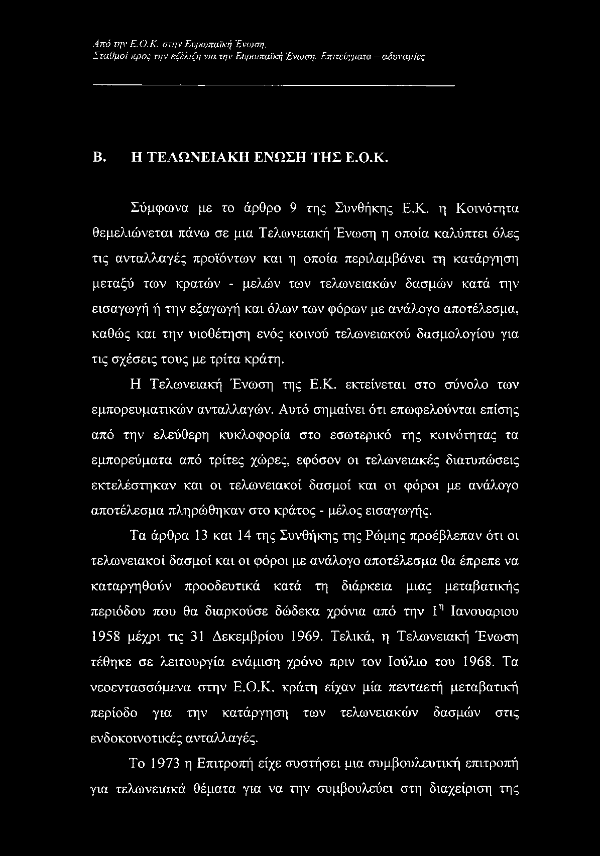 Σύμφωνα με το άρθρο 9 της Συνθήκης Ε.Κ.