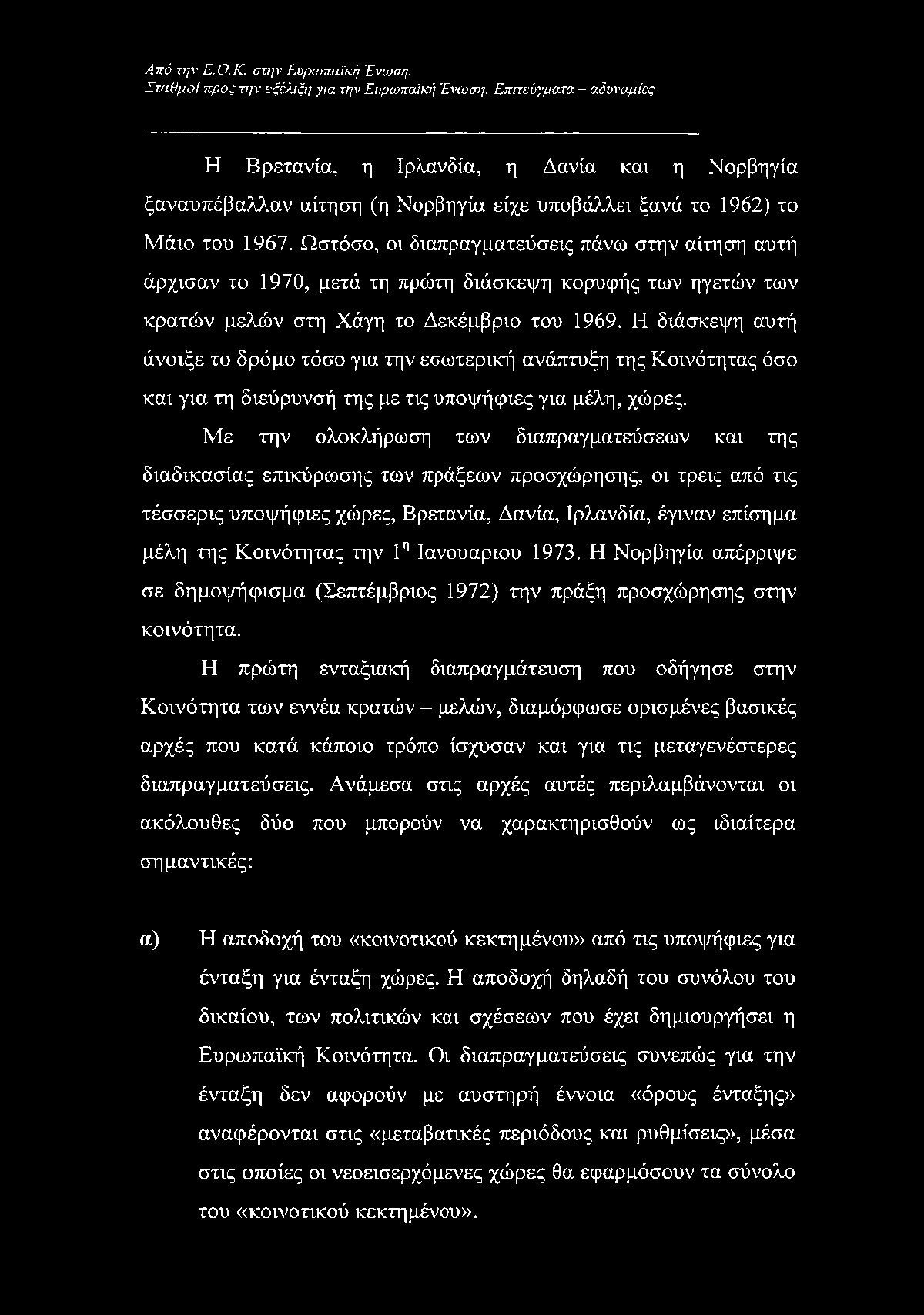 Η διάσκεψη αυτή άνοιξε το δρόμο τόσο για την εσωτερική ανάπτυξη της Κοινότητας όσο και για τη διεύρυνσή της με τις υποψήφιες για μέλη, χώρες.