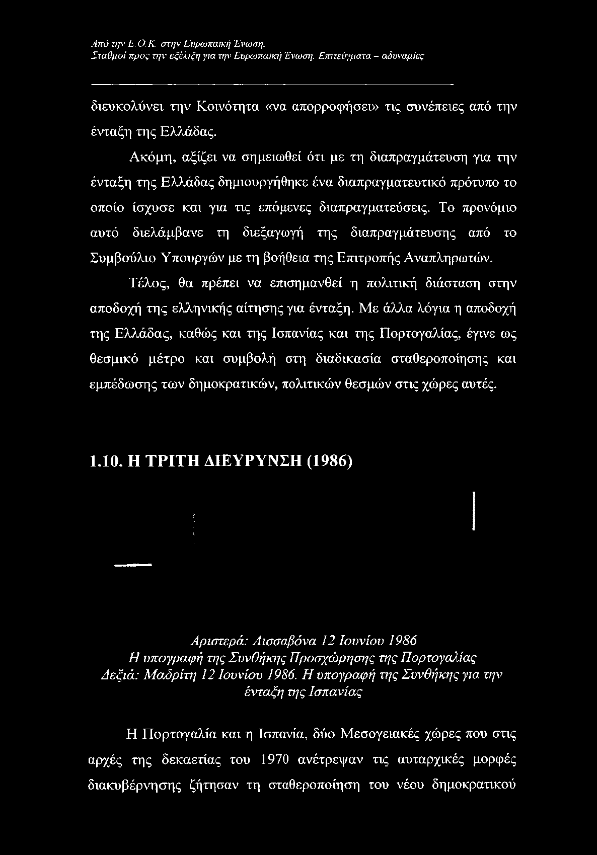 Ακόμη, αξίζει να σημειωθεί ότι με τη διαπραγμάτευση για την ένταξη της Ελλάδας δημιουργήθηκε ένα διαπραγματευτικό πρότυπο το οποίο ίσχυσε και για τις