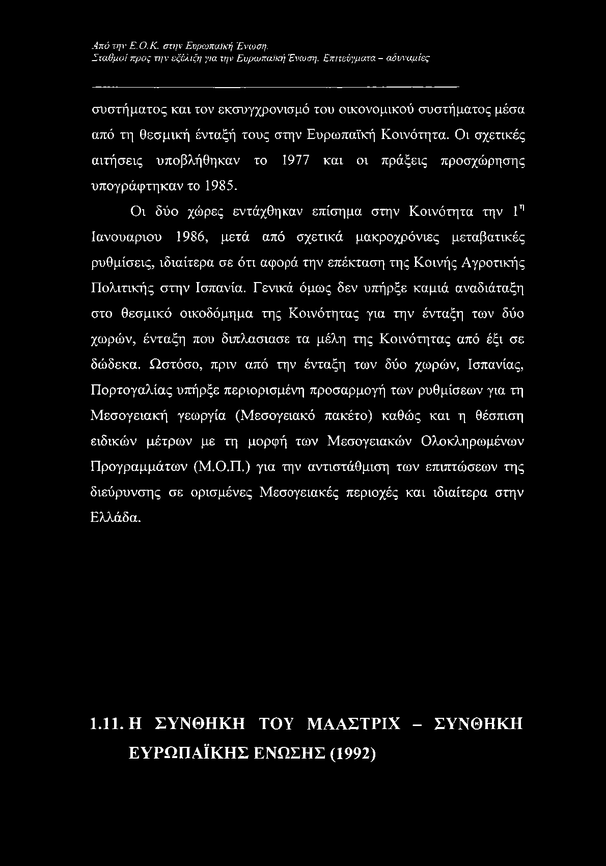 Οι σχετικές αιτήσεις υποβλήθηκαν το 1977 και οι πράξεις προσχώρησης υπογράφτηκαν το 1985.