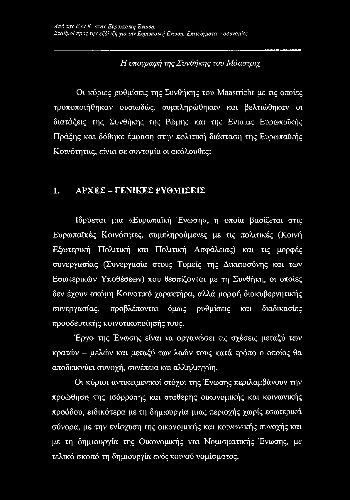 Συνθήκης της Ρώμης και της Ενιαίας Ευρωπαϊκής Πράξης και δόθηκε έμφαση στην πολιτική διάσταση της Ευρωπαϊκής Κοινότητας, είναι σε συντομία οι ακόλουθες: 1.