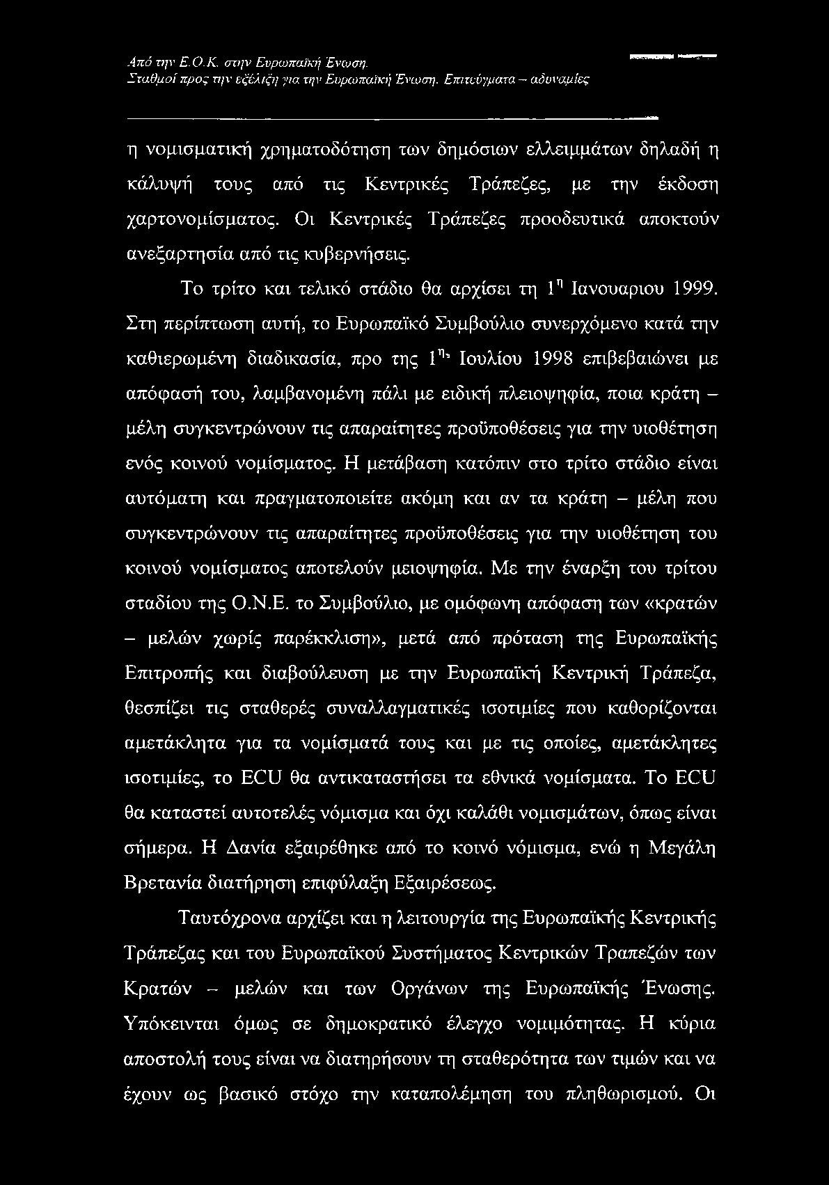 Οι Κεντρικές Τράπεζες προοδευτικά αποκτούν ανεξαρτησία από τις κυβερνήσεις. Το τρίτο και τελικό στάδιο θα αρχίσει τη 1η Ιανουάριου 1999.