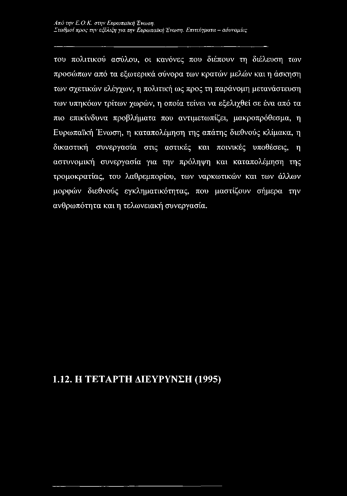 και η άσκηση των σχετικών ελέγχων, η πολιτική ως προς τη παράνομη μετανάστευση των υπηκόων τρίτων χωρών, η οποία τείνει να εξελιχθεί