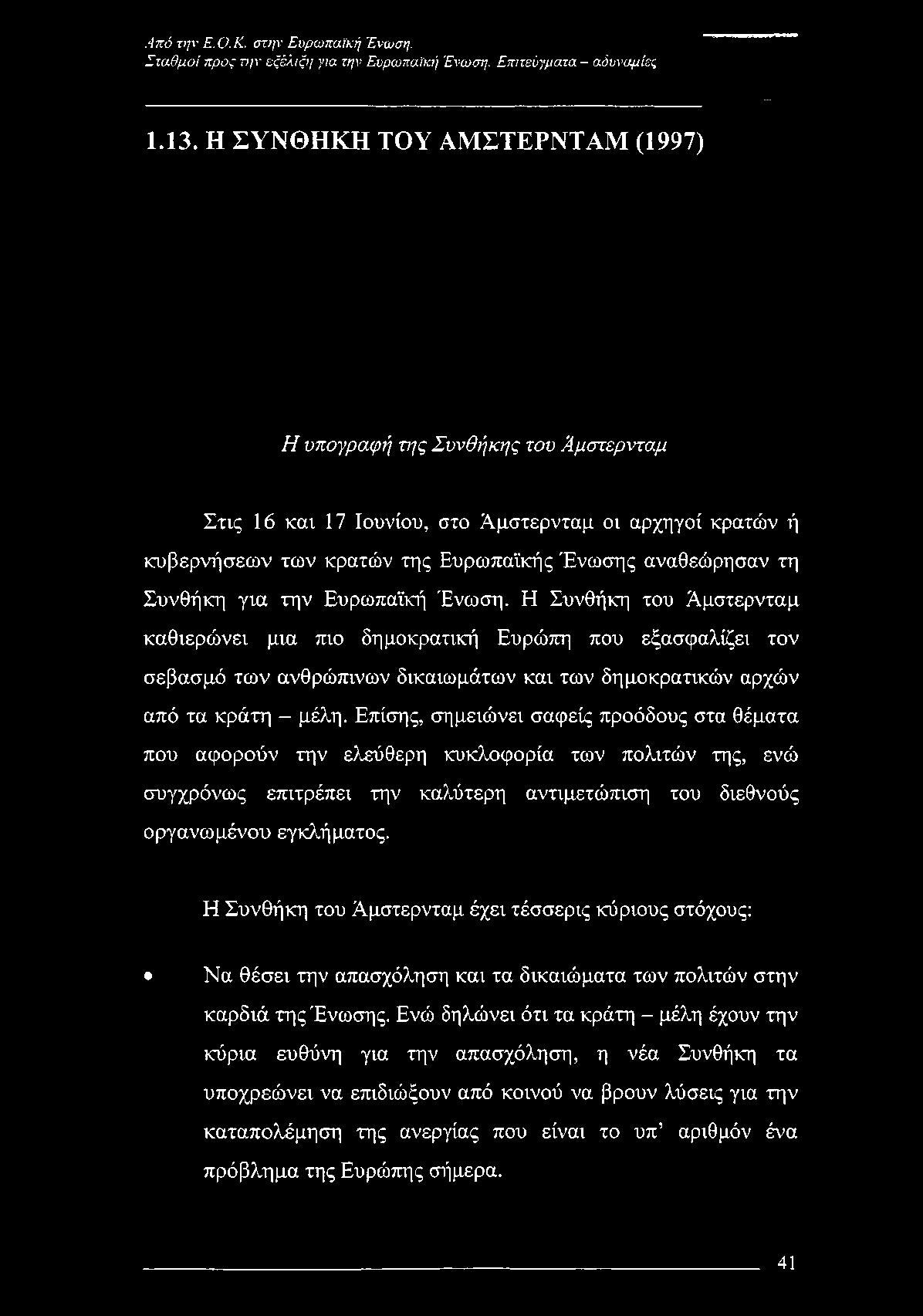 Σταθμοί προς την εξέλιξη για την Ευρωπαϊκή Ένωση. Επιτεύγματα - αδυναμίες 1.13.