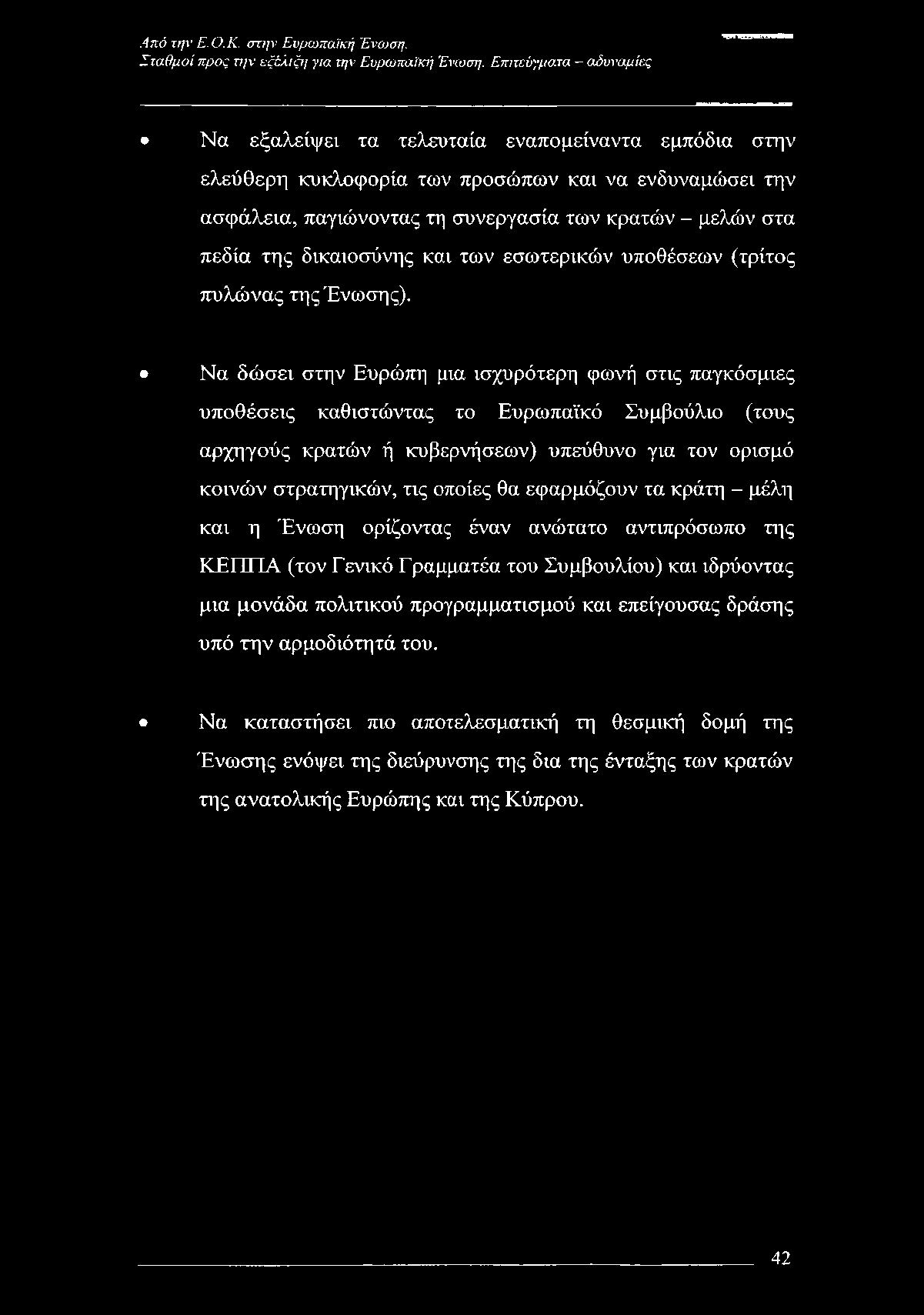 της δικαιοσύνης και των εσωτερικών υποθέσεων (τρίτος πυλώνας της Ένωσης).