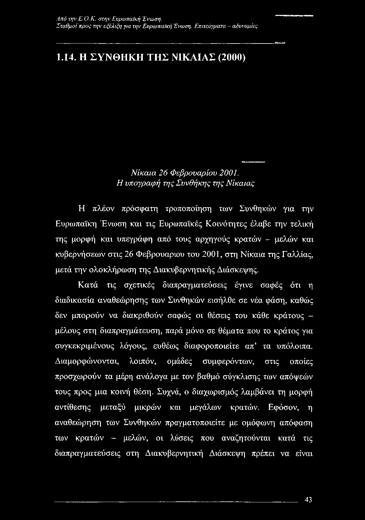 - μελών και κυβερνήσεων στις 26 Φεβρουάριου του 2001, στη Νίκαια της Γαλλίας, μετά την ολοκλήρωση της Διακυβερνητικής Διάσκεψης.