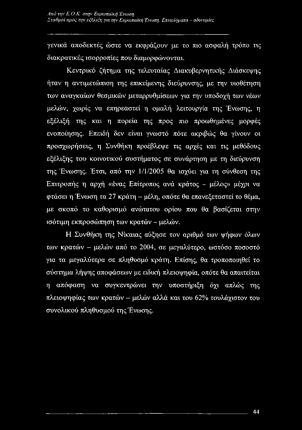 Από την Ε. Ο.Κ. στην Ευρωπαϊκή Ένταση. Σταθμοί προς την εξέλιξη για την Ευρωπαϊκή Ένωση.