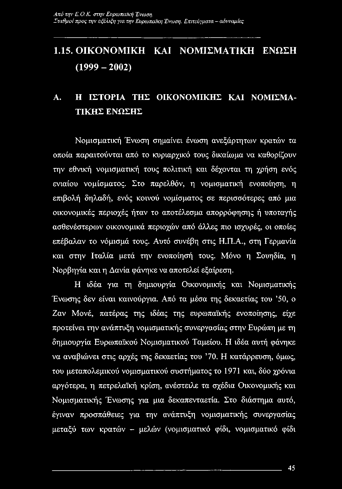 πολιτική και δέχονται τη χρήση ενός ενιαίου νομίσματος.