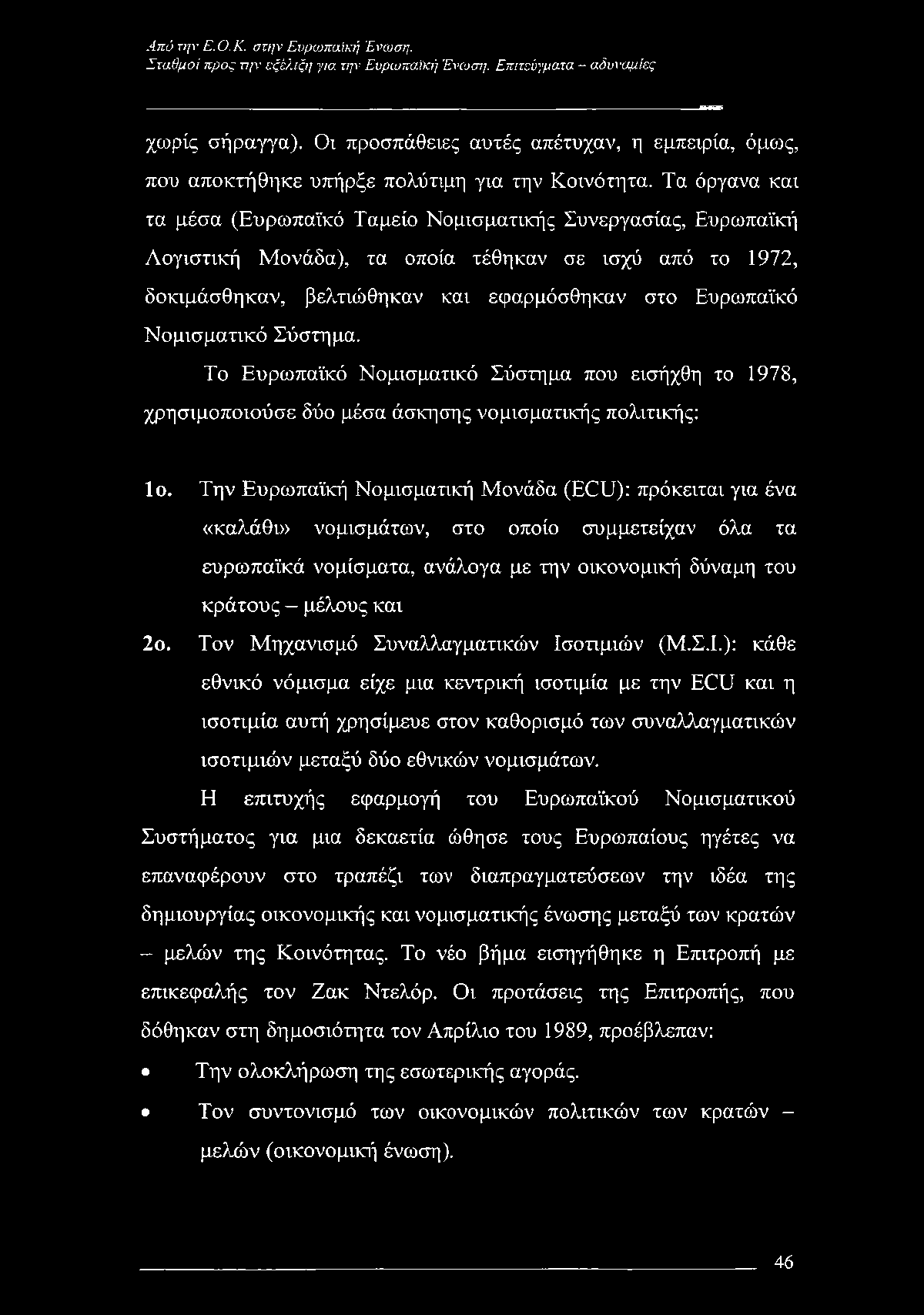 Τα όργανα και τα μέσα (Ευρωπαϊκό Ταμείο Νομισματικής Συνεργασίας, Ευρωπαϊκή Λογιστική Μονάδα), τα οποία τέθηκαν σε ισχύ από το 1972, δοκιμάσθηκαν, βελτιώθηκαν και εφαρμόσθηκαν στο Ευρωπαϊκό