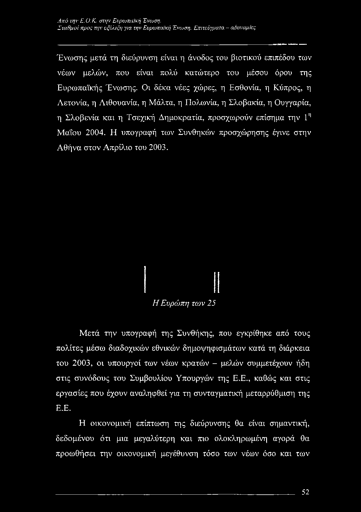 Οι δέκα νέες χώρες, η Εσθονία, η Κύπρος, η Λετονία, η Λιθουανία, η Μάλτα, η Πολωνία, η Σλοβακία, η Ουγγαρία, η Σλοβενία και η Τσεχική Δημοκρατία, προσχωρούν επίσημα