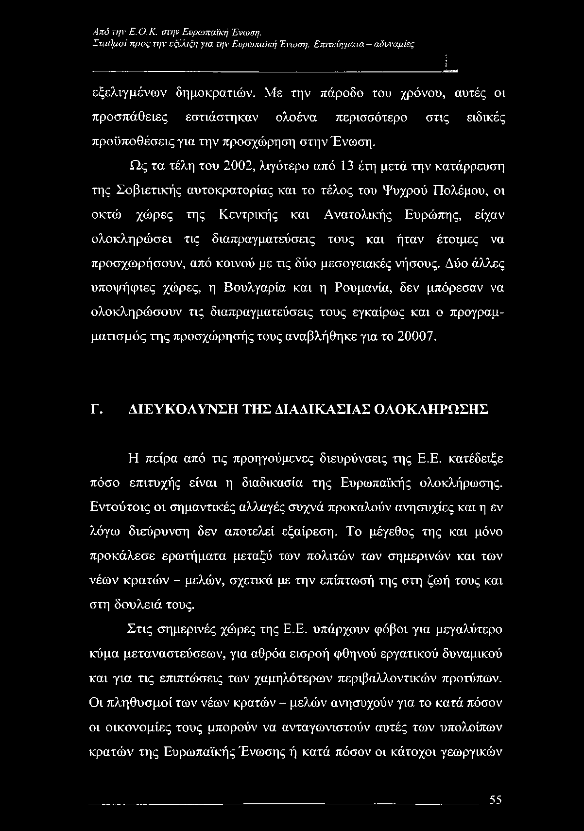 Σταθμοί προς την εξέλιξη για την Ευρωπαϊκή Ένωση. Επιτεύγματα - αδυναμίες εξελιγμένων δημοκρατιών.