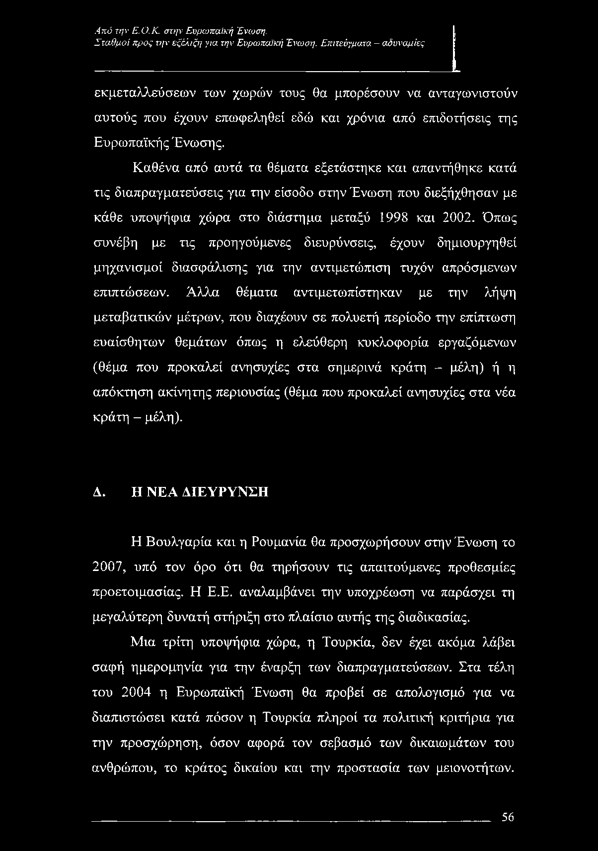 Σταθμοί προς την εξέλιξη για την Ευρωπαϊκή Ένωση.