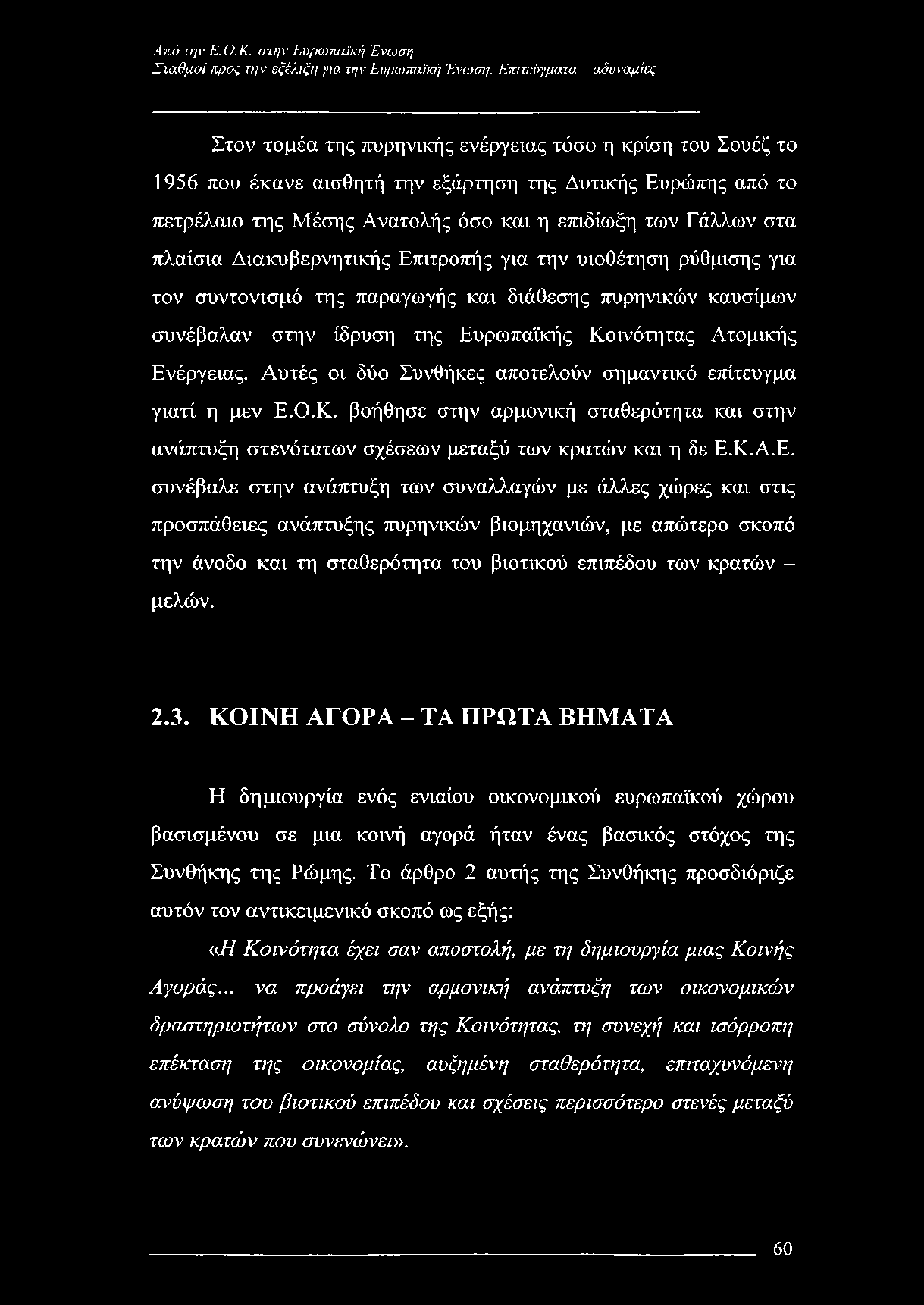 Από την Ε.Ο.Κ. στην Ευροοπαϊκή Ένωση. Σταθμοί προς την εξέλιξη για την Ευρωπαϊκή Ένωση.