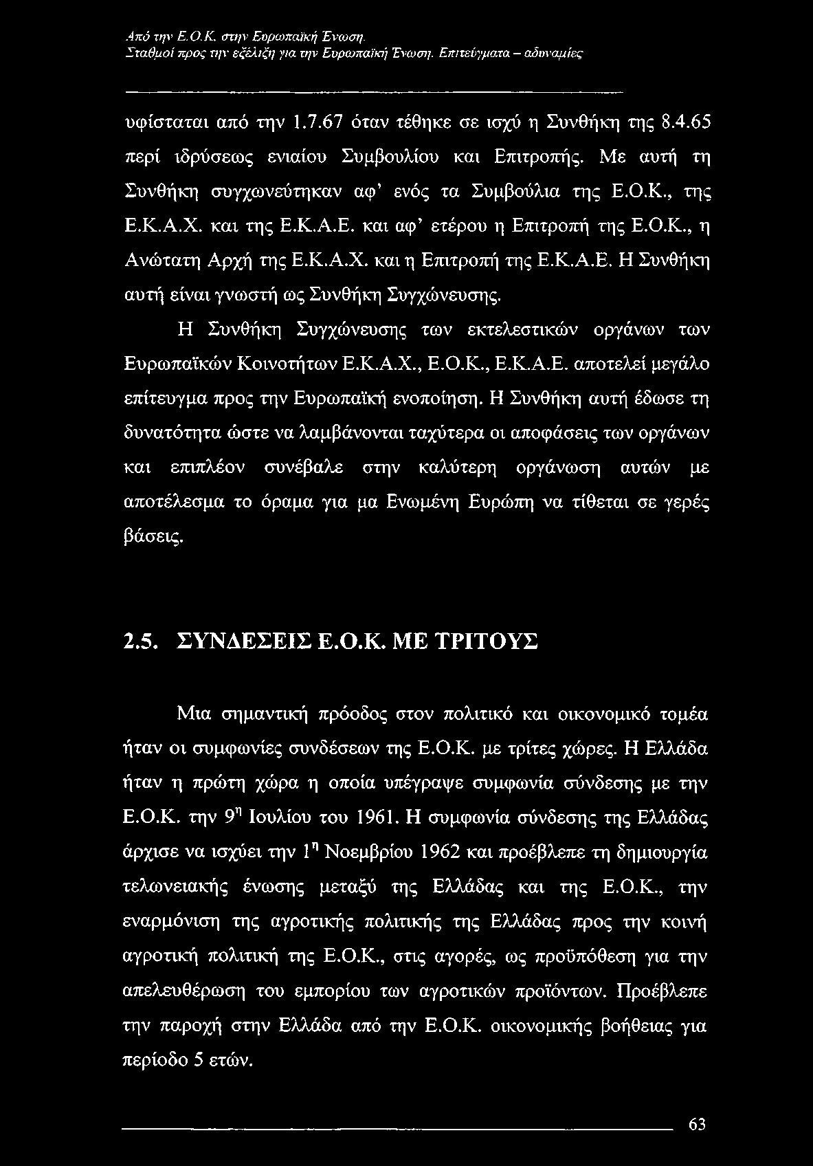 Η Συνθήκη Συγχώνευσης των εκτελεστικών οργάνων των Ευρωπαϊκών Κοινοτήτων Ε.Κ.Α.Χ., Ε.Ο.Κ., Ε.Κ.Α.Ε. αποτελεί μεγάλο επίτευγμα προς την Ευρωπαϊκή ενοποίηση.