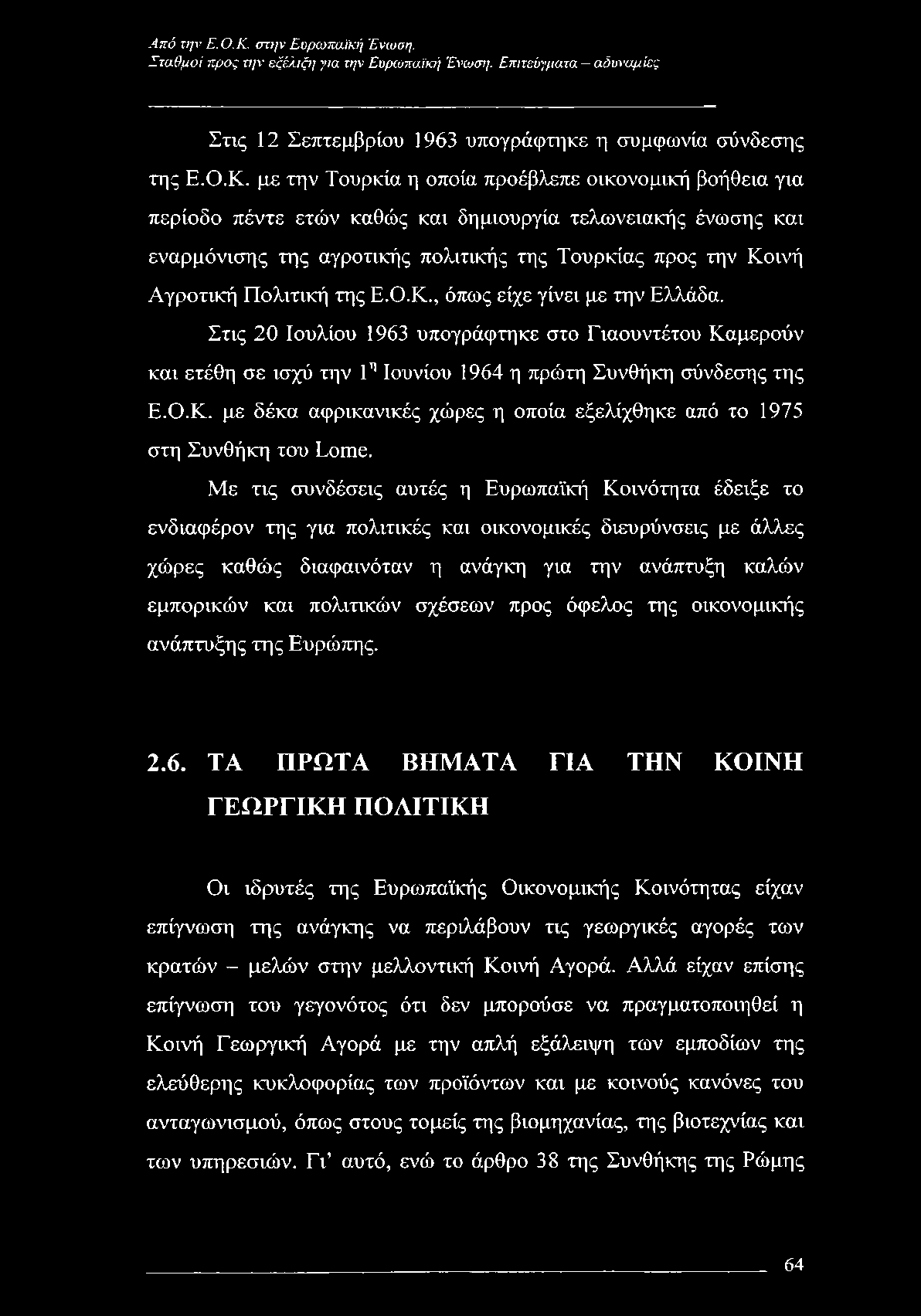 Πολιτική της Ε.Ο.Κ., όπως είχε γίνει με την Ελλάδα. Στις 20 Ιουλίου 1963 υπογράφτηκε στο Γιαουντέτου Καμερούν και ετέθη σε ισχύ την 1η Ιουνίου 1964 η πρώτη Συνθήκη σύνδεσης της Ε.Ο.Κ. με δέκα αφρικανικές χώρες η οποία εξελίχθηκε από το 1975 στη Συνθήκη του Lome.