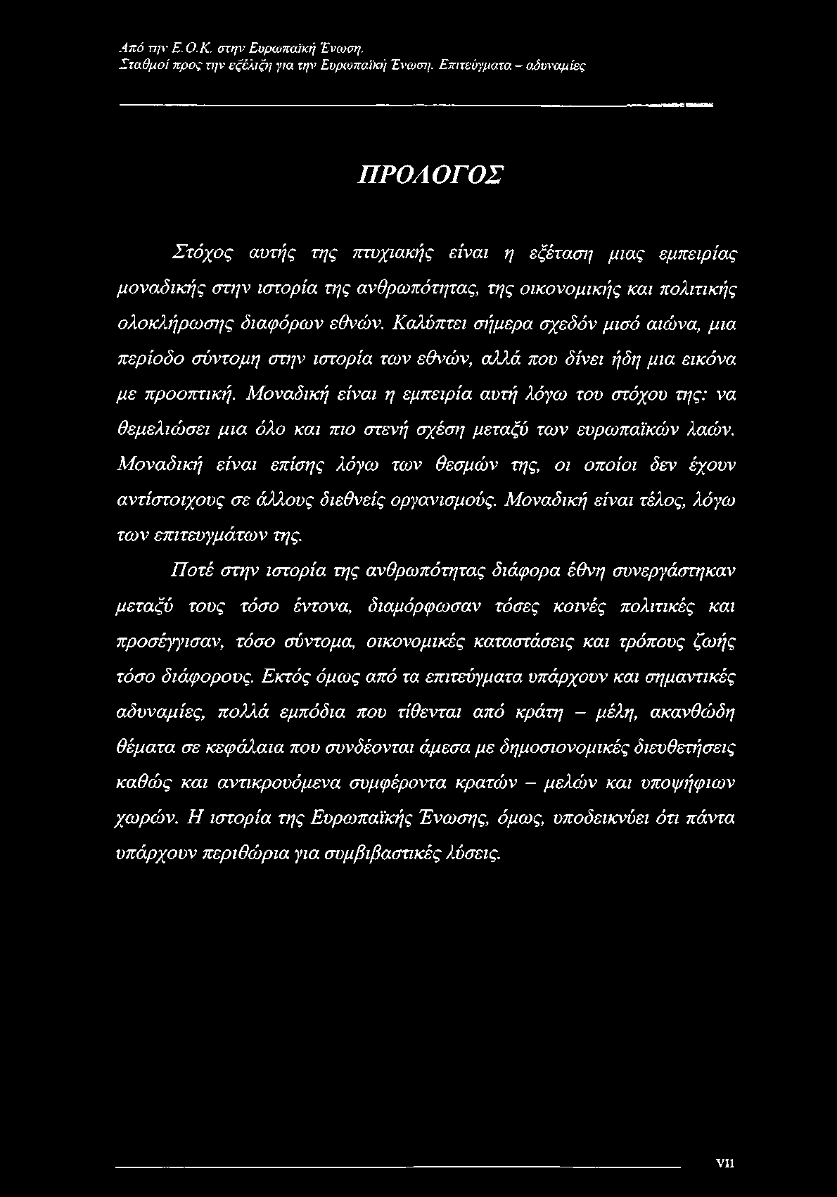 Σταθμοί προς την εξέλιξη για την Ευρωπαϊκή Ένωση. Επιτεύγματα.