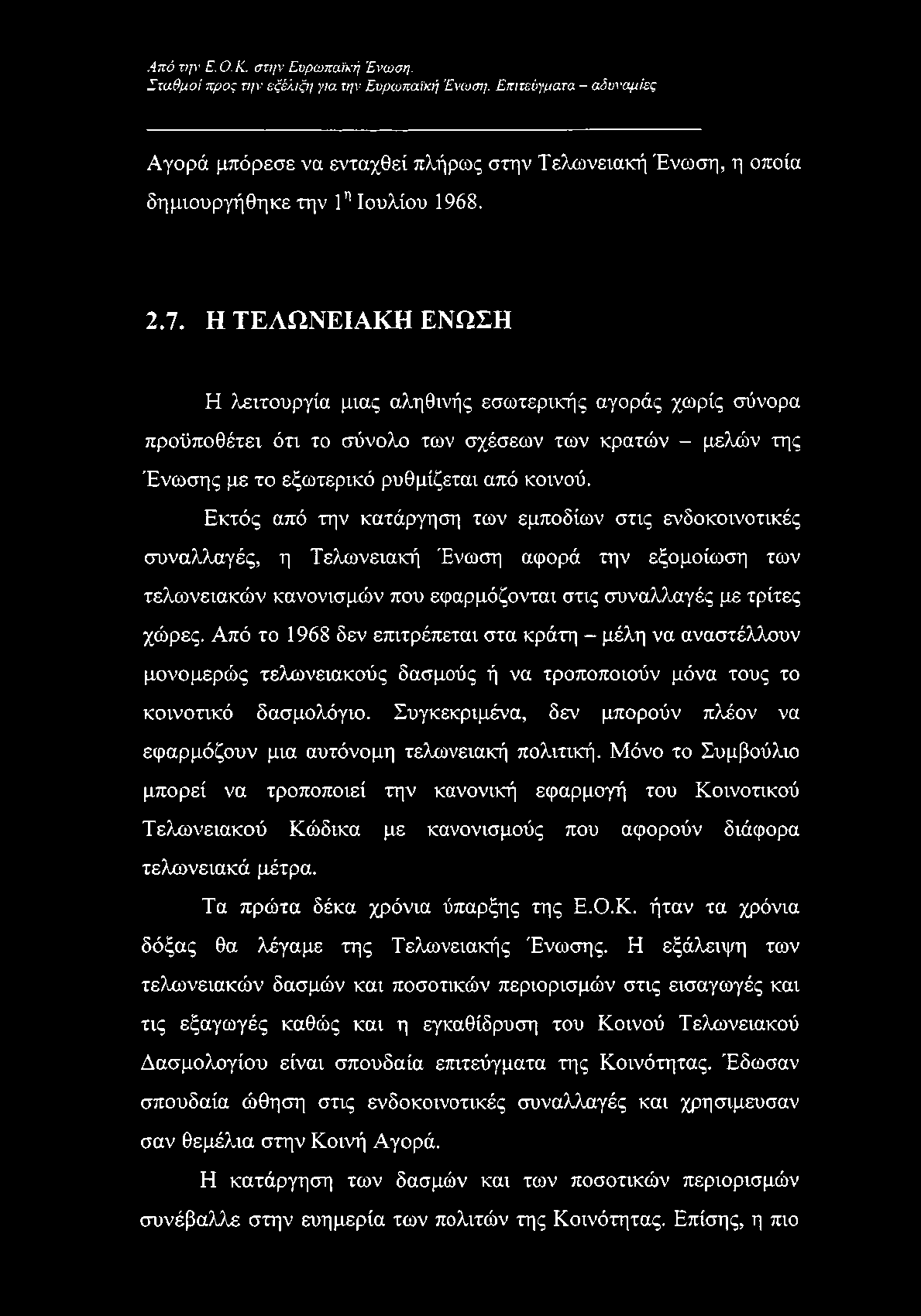 Εκτός από την κατάργηση των εμποδίων στις ενδοκοινοτικές συναλλαγές, η Τελωνειακή Ένωση αφορά την εξομοίωση των τελωνειακών κανονισμών που εφαρμόζονται στις συναλλαγές με τρίτες χώρες.