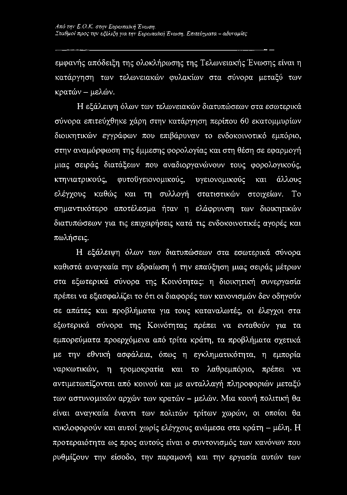 Η εξάλειψη όλων των τελωνειακών διατυπώσεων στα εσωτερικά σύνορα επιτεύχθηκε χάρη στην κατάργηση περίπου 60 εκατομμυρίων διοικητικών εγγράφων που επιβάρυναν το ενδοκοινοτικό εμπόριο, στην αναμόρφωση