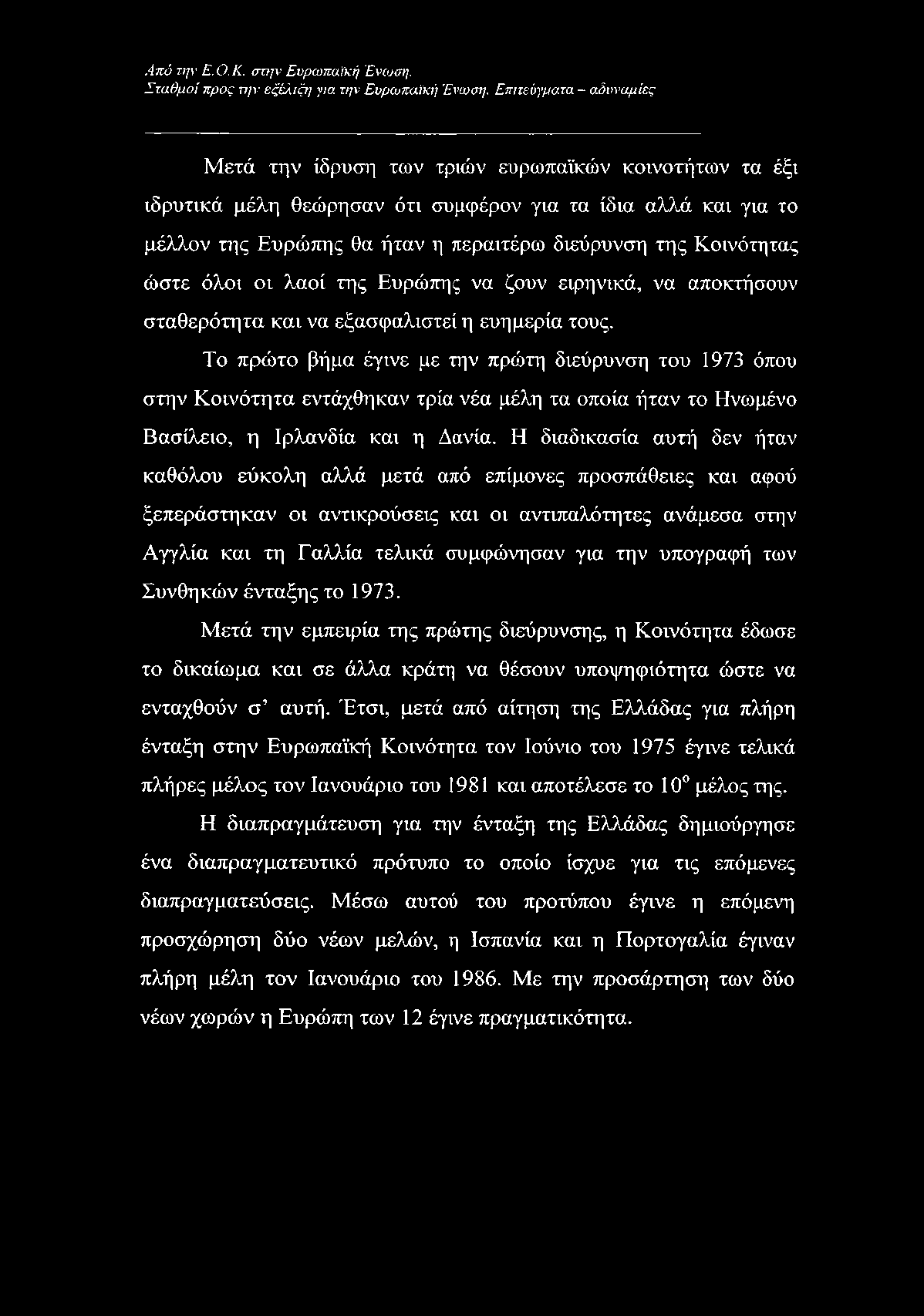 Σταθμοί προς την εξέλιξη για την Ευρωπαϊκή Ένωση.