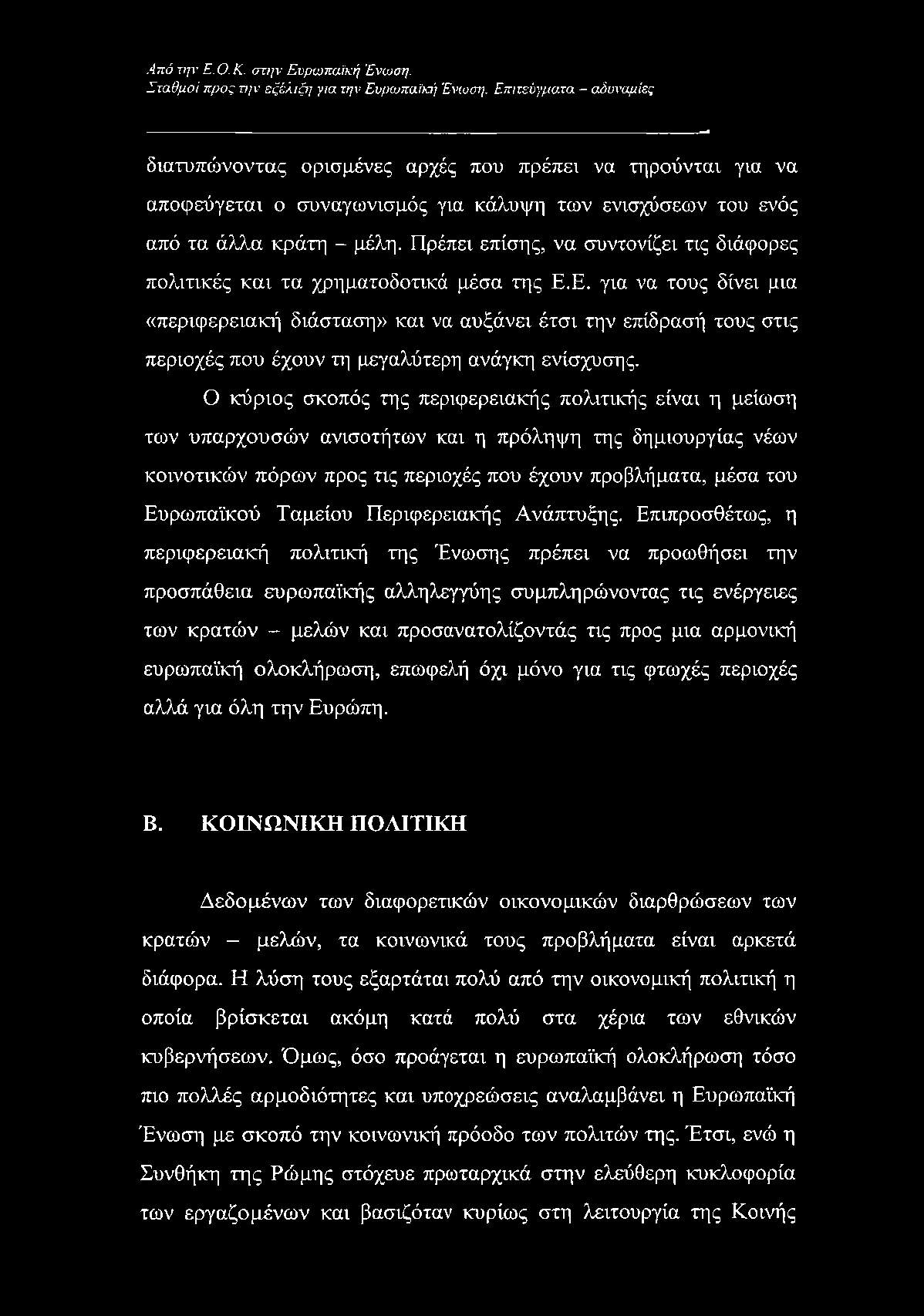 Πρέπει επίσης, να συντονίζει τις διάφορες πολιτικές και τα χρηματοδοτικά μέσα της Ε.