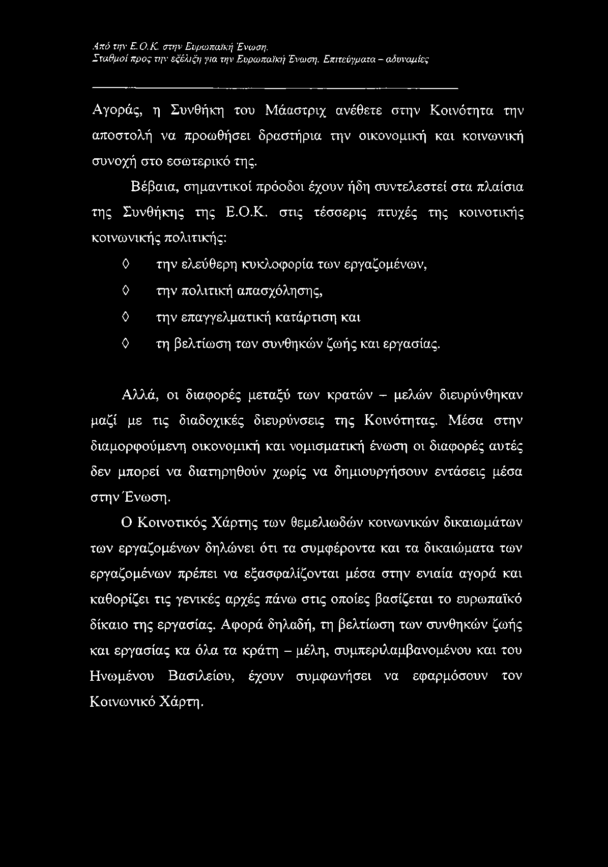 Βέβαια, σημαντικοί πρόοδοι έχουν ήδη συντελεστεί στα πλαίσια της Συνθήκης της Ε.Ο.Κ.