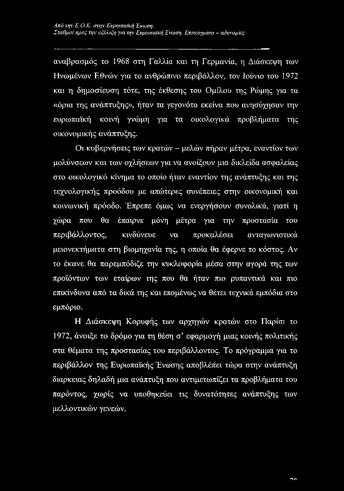 Ρώμης για τα «όρια της ανάπτυξης», ήταν τα γεγονότα εκείνα που ανησύχησαν την ευρωπαϊκή κοινή γνώμη για τα οικολογικά προβλήματα της οικονομικής ανάπτυξης.