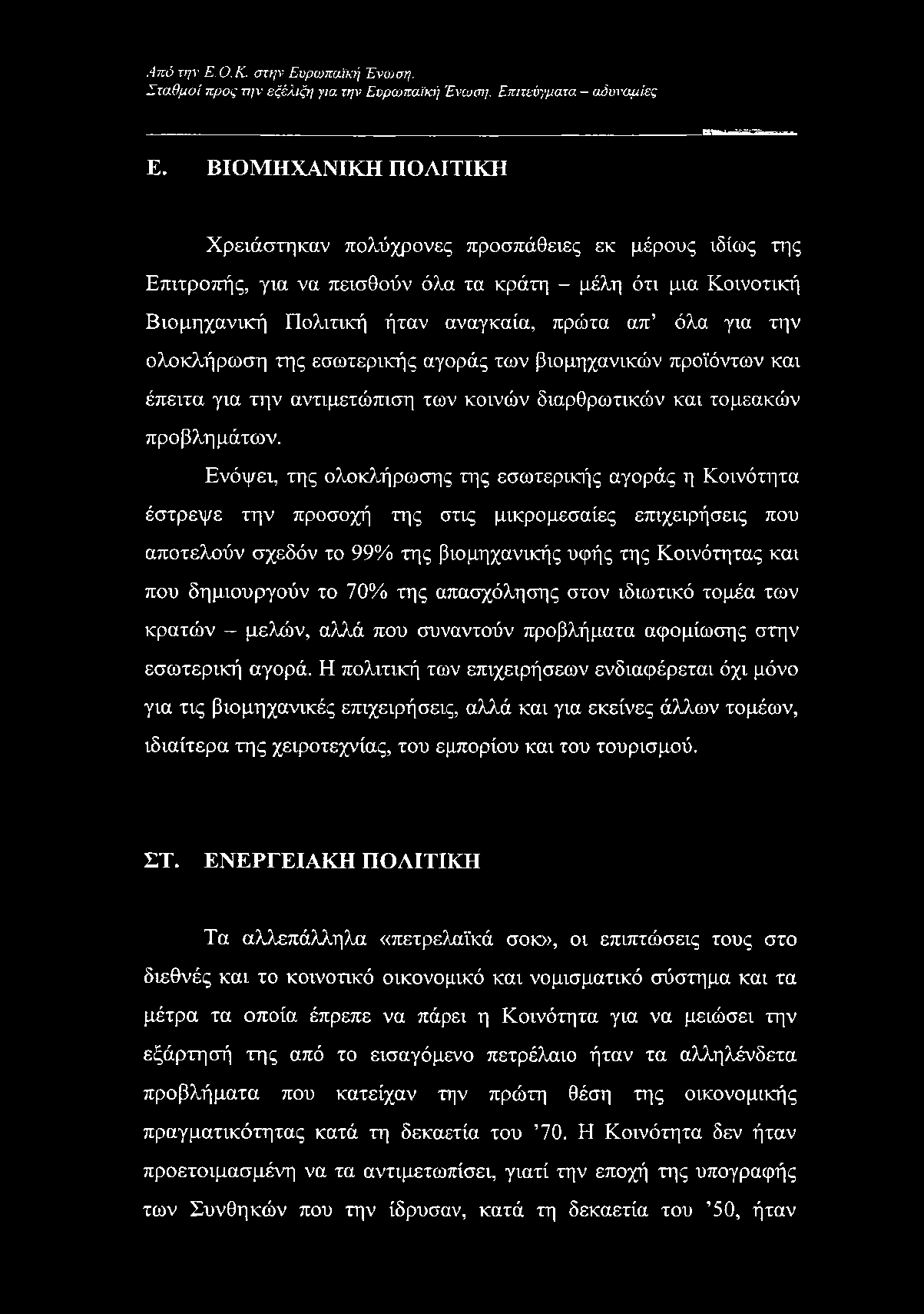 ολοκλήρωση της εσωτερικής αγοράς των βιομηχανικών προϊόντων και έπειτα για την αντιμετώπιση των κοινών διαρθρωτικών και τομεακών προβλημάτων.