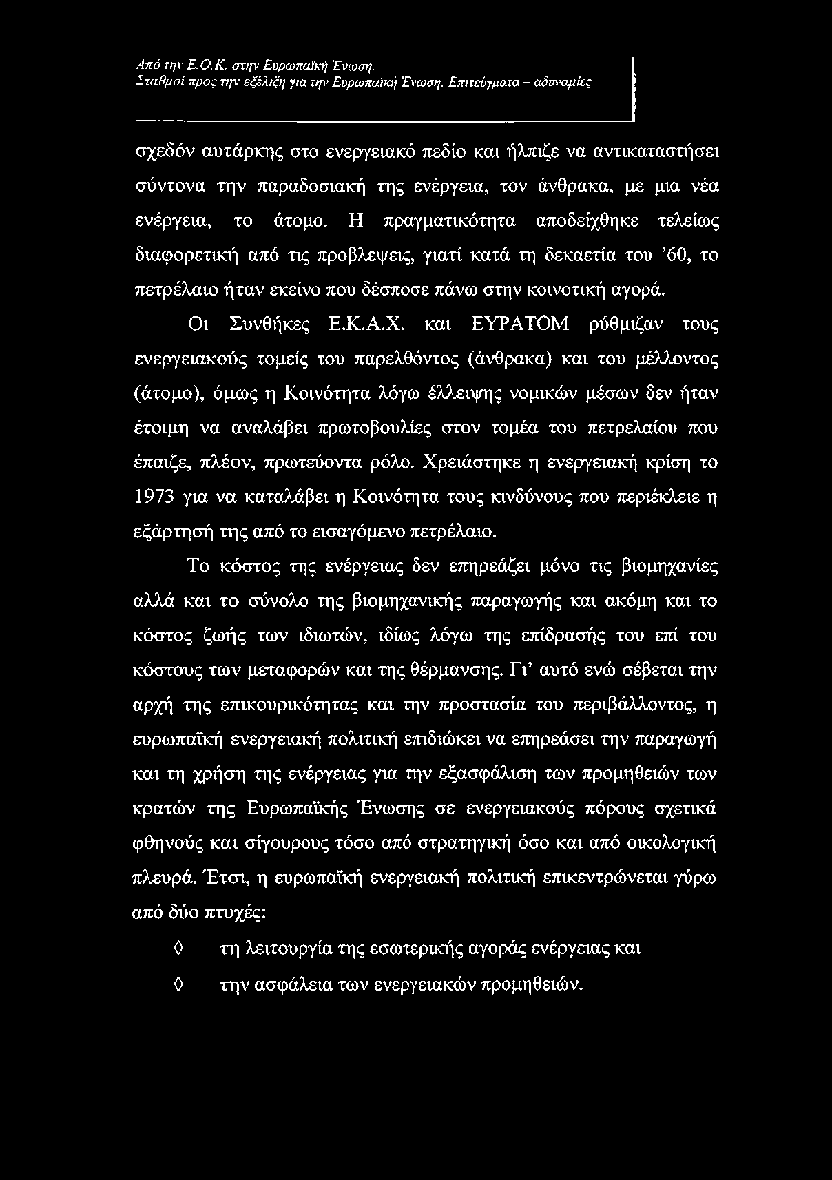 Η πραγματικότητα αποδείχθηκε τελείως διαφορετική από τις προβλέψεις, γιατί κατά τη δεκαετία του 60, το πετρέλαιο ήταν εκείνο που δέσποσε πάνω στην κοινοτική αγορά. Οι Συνθήκες Ε.Κ.Α.Χ.