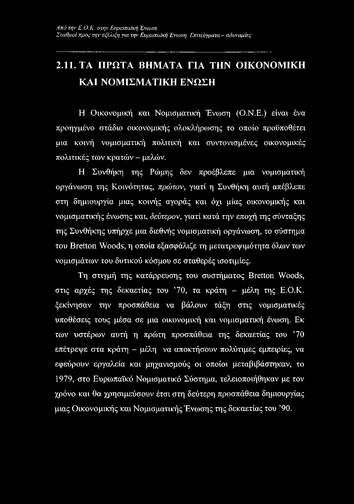 και, δεύτερον, γιατί κατά την εποχή της σύνταξης της Συνθήκης υπήρχε μια διεθνής νομισματική οργάνωση, το σύστημα του Bretton Woods, η οποία εξασφάλιζε τη μετατρεψιμότητα όλων των νομισμάτων του