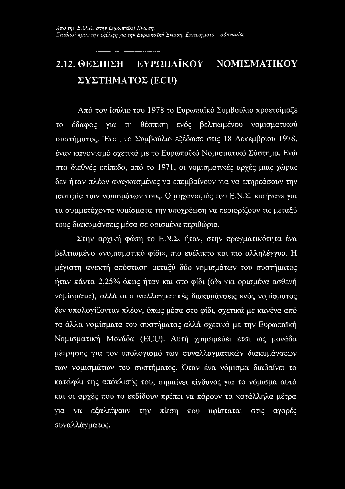 Έτσι, το Συμβούλιο εξέδωσε στις 18 Δεκεμβρίου 1978, έναν κανονισμό σχετικά με το Ευρωπαϊκό Νομισματικό Σύστημα.