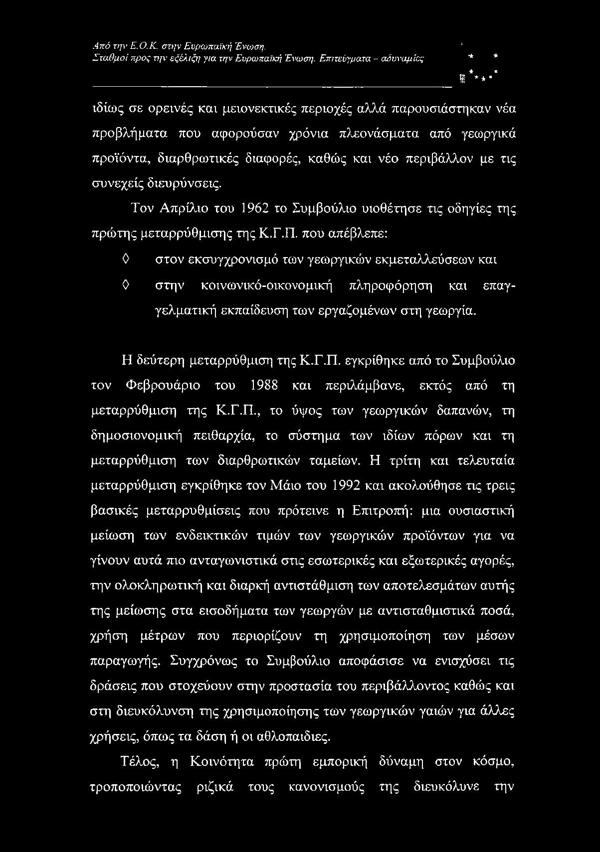 και νέο περιβάλλον με τις συνεχείς διευρύνσεις. Τον Απρίλιο του 1962 το Συμβούλιο υιοθέτησε τις οδηγίες της πρώτης μεταρρύθμισης της Κ.Γ.Π.