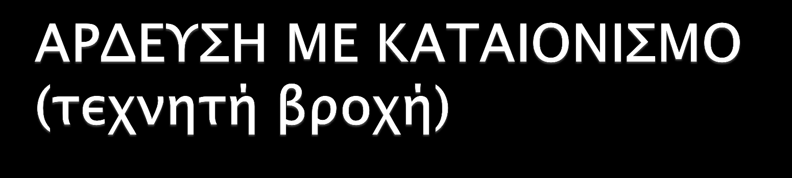 Μειονεκτήματα Μεγάλες αρχικές δαπάνες εγκατάστασης Μεγάλες δαπάνες λειτουργίας (ενέργειας και συντήρησης)