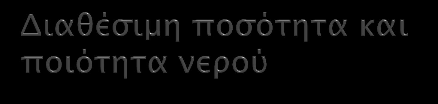Επιφανειακή άρδευση μεγάλες ποσότητες νερού Τεχνητή βροχή μικρές παροχές Στάγδην άρδευση- πολύ μικρή ποσότητα νερού Όταν δεν γίνεται σωστή απόπλυση