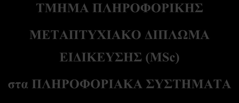 ΤΜΗΜΑ ΠΛΗΡΟΦΟΡΙΚΗΣ ΜΕΤΑΠΤΥΧΙΑΚΟ ΔΙΠΛΩΜΑ ΕΙΔΙΚΕΥΣΗΣ (MSc)