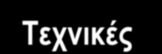 Τεχνικές PERT και CPM Τεχνικές δικτύων. Αναπτύχθηκαν δεκαετία του 50 Η CPM από τους J.E. Kelly και M.R. Walker (1957).