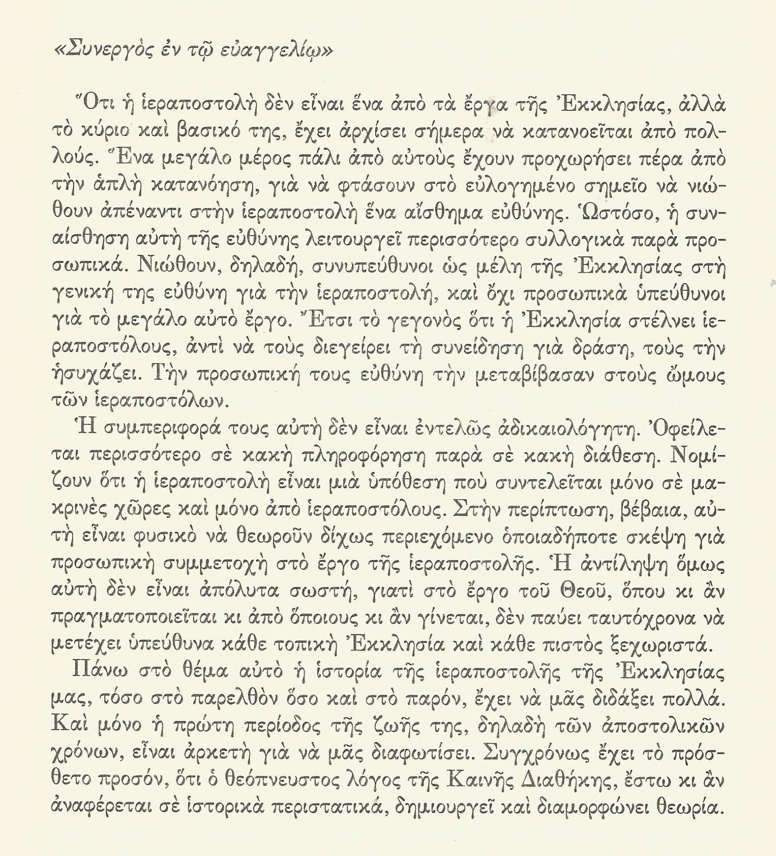 ΗΛΙΑΣ ΒΟΥΛΓΑΡΑΚΗΣ, (2000), «Η ιεραποστολή είναι έργο όλης της Εκκλησίας», στο: Ορθοδοξία και