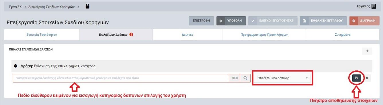Σημειώνεται ότι δίπλα στο πλήκτρο προσθήκης κατηγορίας δαπανών εμφανίζονται και τα πλήκτρα επεξεργασίας και διαγραφής της Δράσης.