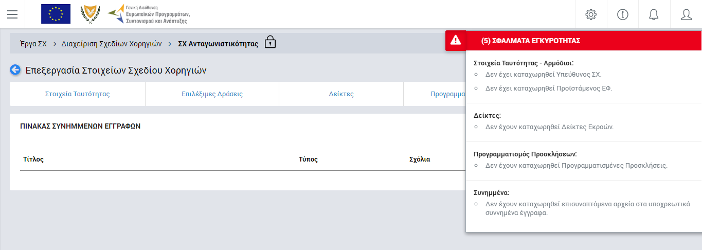 Πλήκτρο εμφάνισης / απόκρυψης μηνυμάτων σφάλματος Εικόνα 17: Μηνύματα σφάλματος ελέγχων εγκυρότητας Σε περίπτωση όπου οι έλεγχοι εγκυρότητας ολοκληρωθούν επιτυχώς, το ΣΧ αποθηκεύεται στο ΟΠΣ και