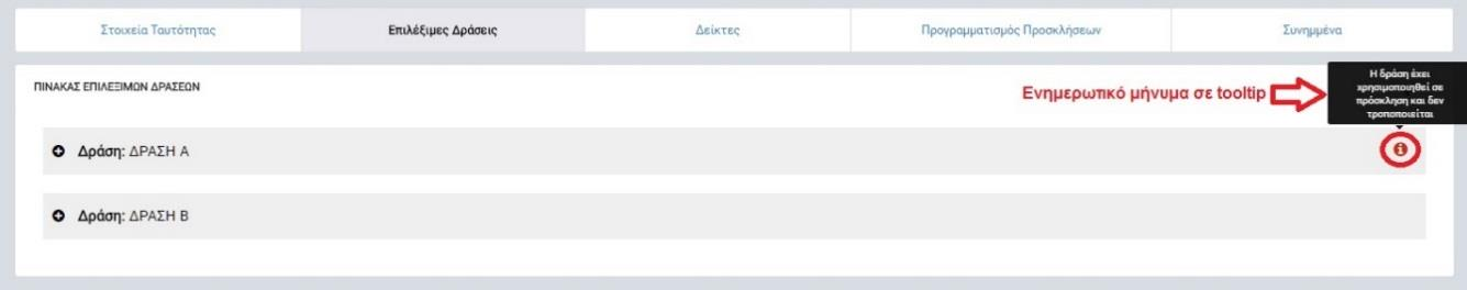 επιλέγει από το μενού που εμφανίζεται την επιλογή «Επεξεργασία» ώστε να μεταφερθεί στην οθόνη επεξεργασίας των στοιχείων του ΣΧ.