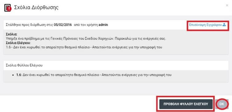 Με το πάτημα του πλήκτρου «ΠΡΟΣΘΗΚΗ», εμφανίζεται το ακόλουθο παράθυρο: Εικόνα 27: Παράθυρο εισαγωγής σχολίων διόρθωσης ΣΧ και, προαιρετικά, επισύναψης εγγράφου Στο παράθυρο ανωτέρω εμφανίζεται