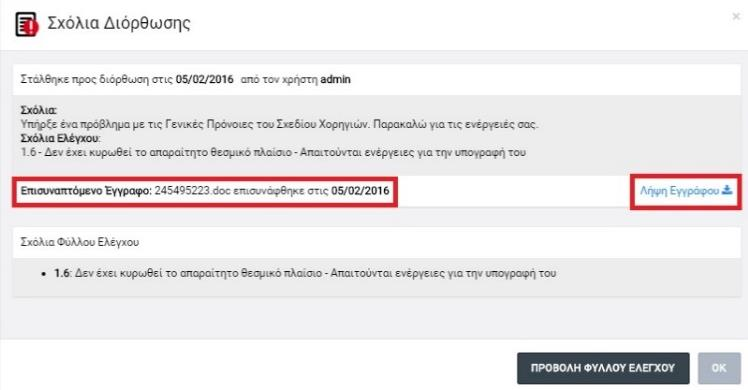 Εικόνα 28: Ολοκλήρωση επισύναψης εγγράφου στα σχόλια διόρθωσης ΣΧ Ο χρήστης με τον ρόλο του συντάκτη του ΣΧ διενεργεί στη συνέχεια εκ νέου επεξεργασία και υποβολή του ΣΧ, όπως περιγράφεται στην
