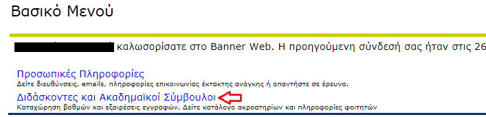 3. Εντοπισμός Φοιτητή και Καταχώρηση Εξαιρέσεων Για τον εντοπισμό του φοιτητή μέσω